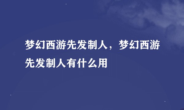 梦幻西游先发制人，梦幻西游先发制人有什么用