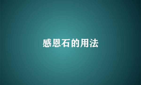 感恩石的用法