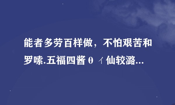 能者多劳百样做，不怕艰苦和罗嗦.五福四酱θィ仙较潞Ｕ昭是什么生肖