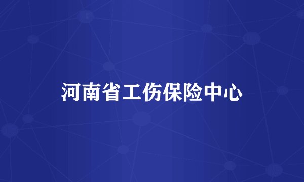 河南省工伤保险中心