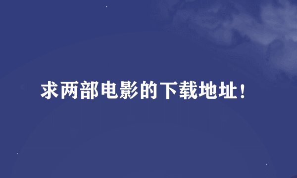 求两部电影的下载地址！