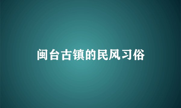闽台古镇的民风习俗