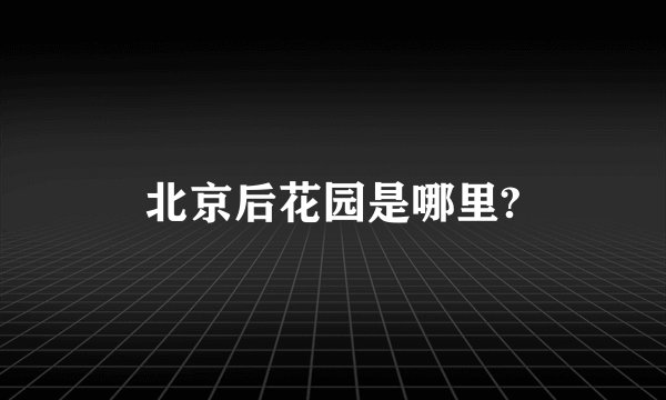 北京后花园是哪里?