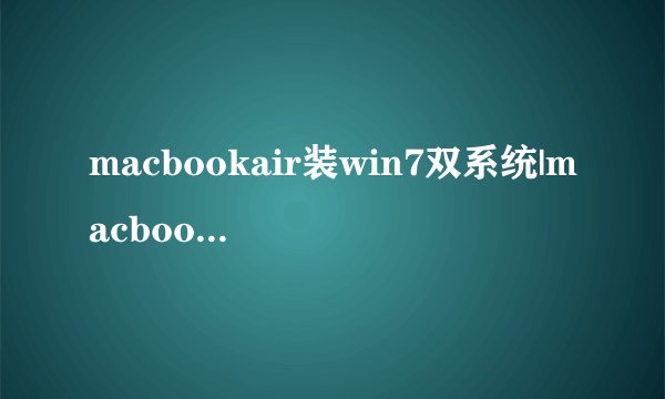 macbookair装win7双系统|macbookpro安装windows7双系统教程