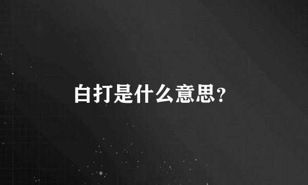 白打是什么意思？