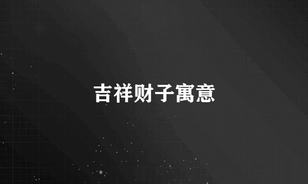 吉祥财子寓意