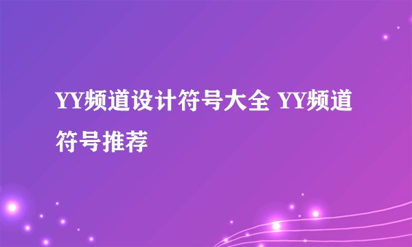 YY频道设计符号大全 YY频道符号推荐