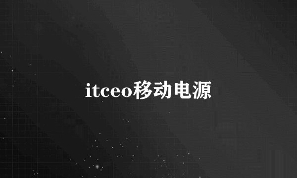itceo移动电源