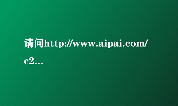 请问http://www.aipai.com/c2/PjQ2NiMgbiFoLCc.html里的 歌名是什么啊？ 歌手也一起