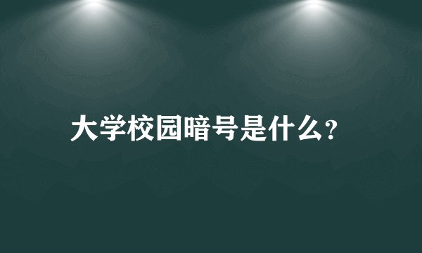 大学校园暗号是什么？