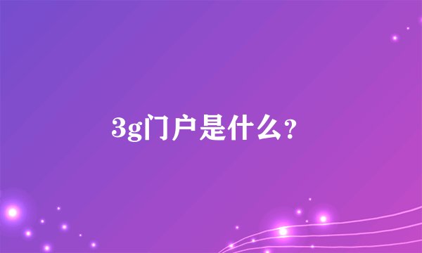 3g门户是什么？