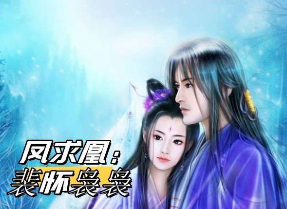 男主叫裴怀女主叫袅袅的小说