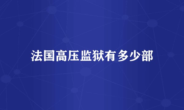 法国高压监狱有多少部