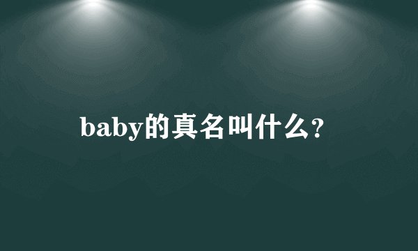 baby的真名叫什么？