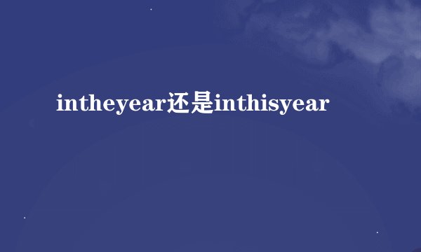 intheyear还是inthisyear