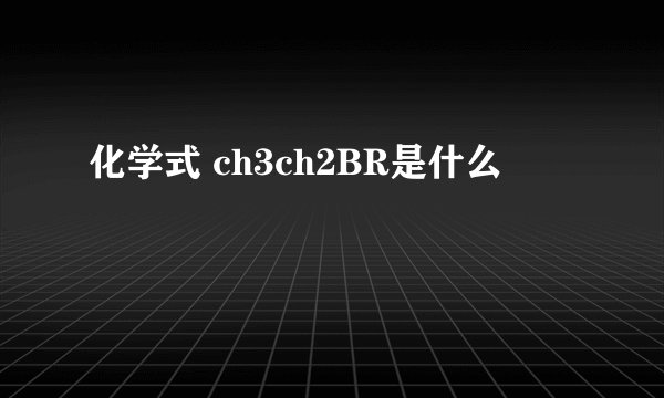 化学式 ch3ch2BR是什么