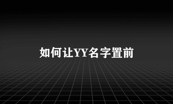 如何让YY名字置前
