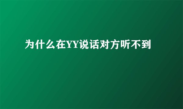 为什么在YY说话对方听不到