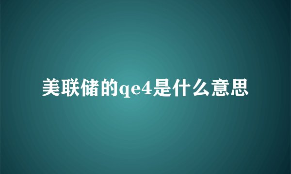 美联储的qe4是什么意思