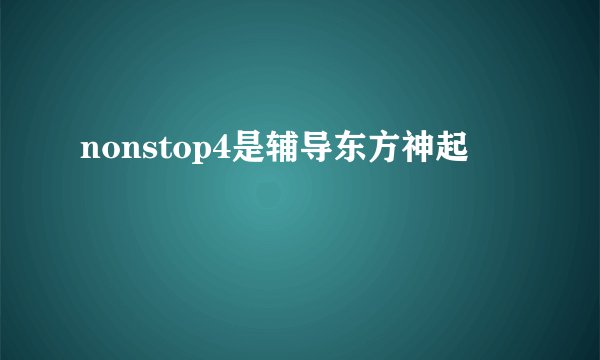 nonstop4是辅导东方神起
