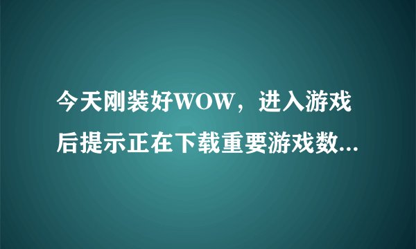 今天刚装好WOW，进入游戏后提示正在下载重要游戏数据。右下角系统状态可以看到延迟:13ms 帧数:
