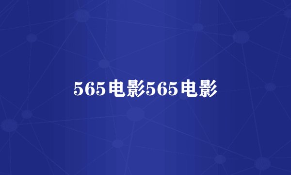565电影565电影