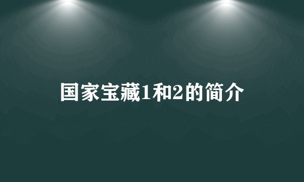 国家宝藏1和2的简介