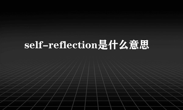 self-reflection是什么意思
