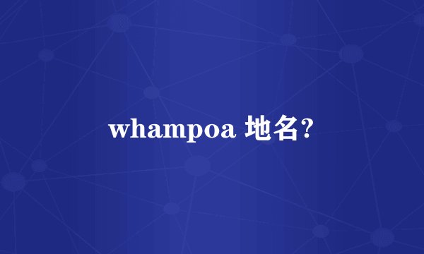 whampoa 地名?