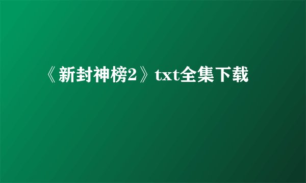 《新封神榜2》txt全集下载