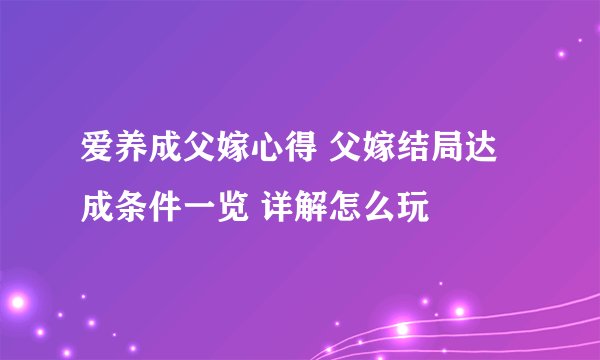 爱养成父嫁心得 父嫁结局达成条件一览 详解怎么玩