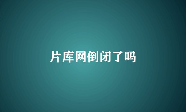 片库网倒闭了吗