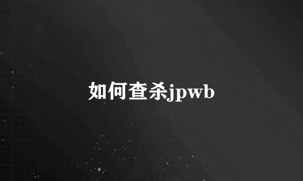 如何查杀jpwb
