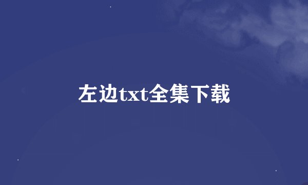 左边txt全集下载