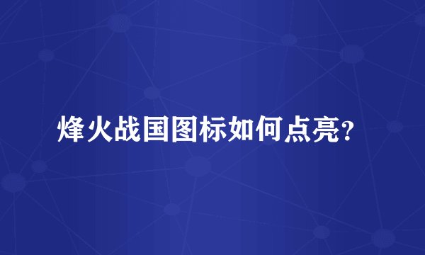 烽火战国图标如何点亮？