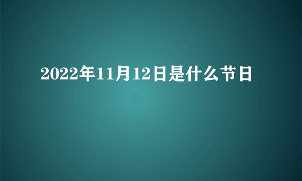 2022年11月12日是什么节日