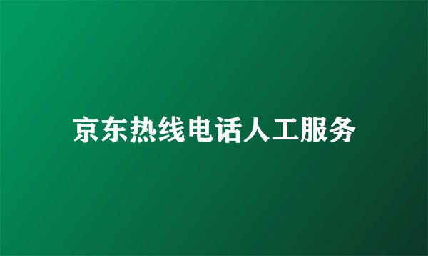 京东热线电话人工服务