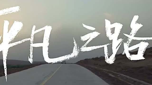 《平凡之路》到底是什么意思