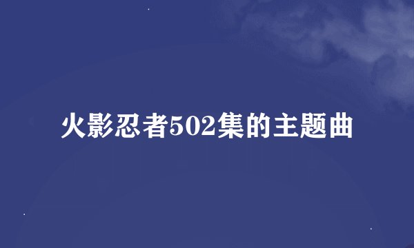 火影忍者502集的主题曲