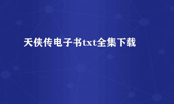 天侠传电子书txt全集下载