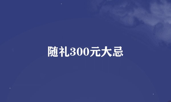 随礼300元大忌