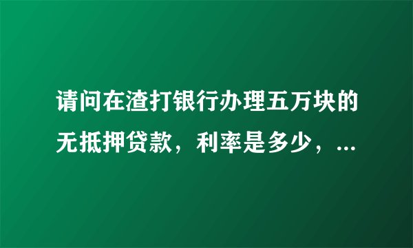 请问在渣打银行办理五万块的无抵押贷款，利率是多少，利息怎么算