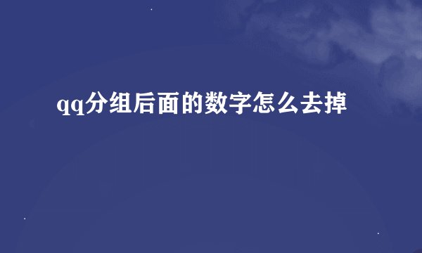 qq分组后面的数字怎么去掉