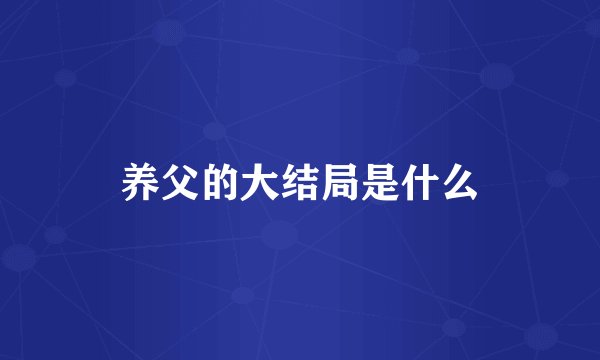 养父的大结局是什么