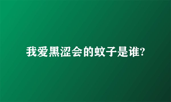 我爱黑涩会的蚊子是谁?