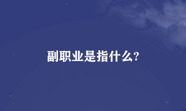 副职业是指什么?