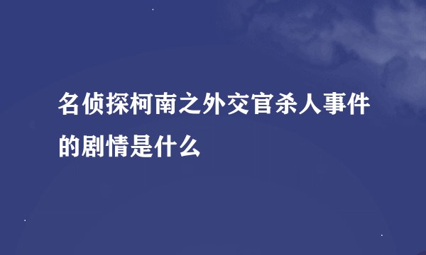 名侦探柯南之外交官杀人事件的剧情是什么