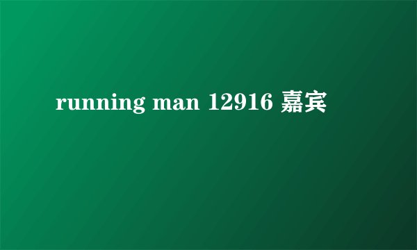 running man 12916 嘉宾