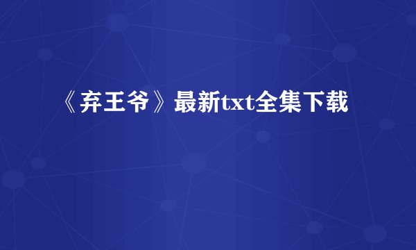 《弃王爷》最新txt全集下载