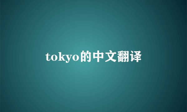 tokyo的中文翻译